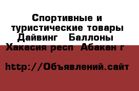 Спортивные и туристические товары Дайвинг - Баллоны. Хакасия респ.,Абакан г.